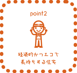 経済的かつエコで長持ちする住宅