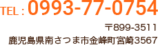 TEL:0993-77-0754 〒899-3511 鹿児島県南さつま市金峰町宮崎3567