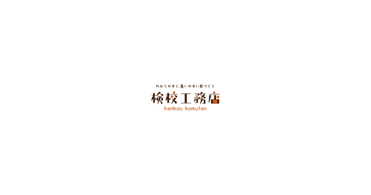 有限会社検校工務店