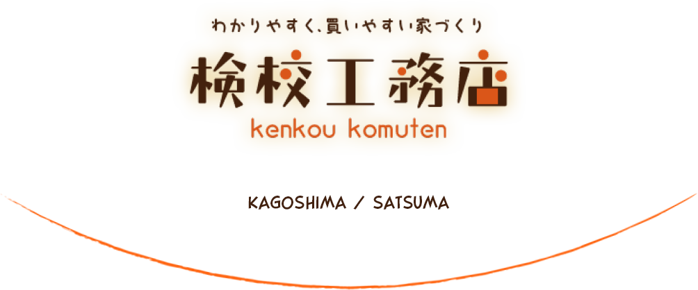 わかりやすく、買いやすい家づくり