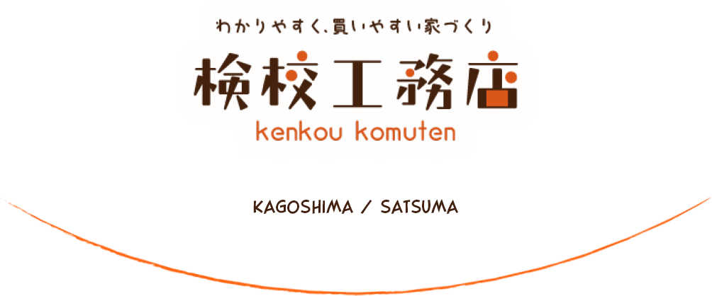 わかりやすく、買いやすい家づくり