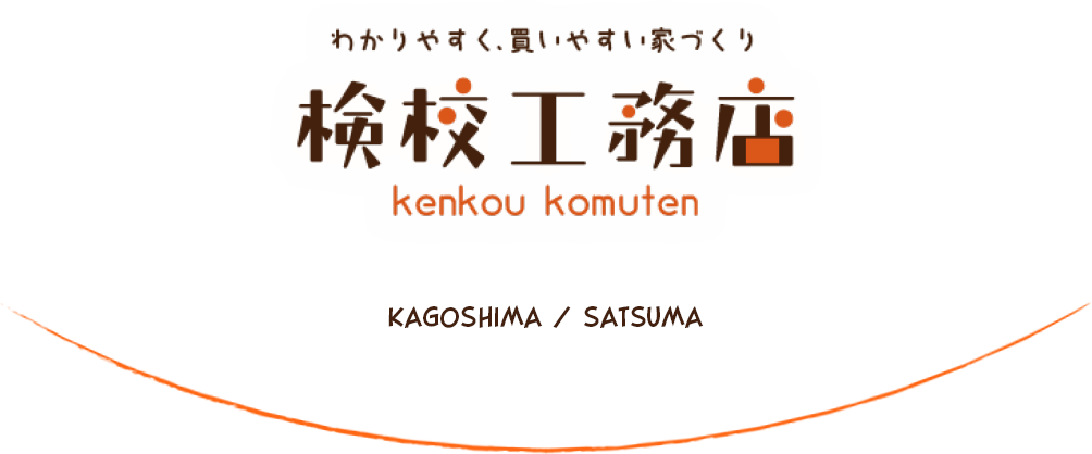 わかりやすく、買いやすい家づくり