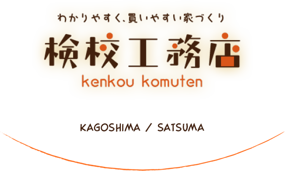 わかりやすく、買いやすい家づくり