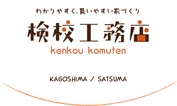 わかりやすく、買いやすい家づくり